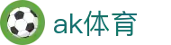 ak体育 - 4K画质呈现，每一帧都是大片